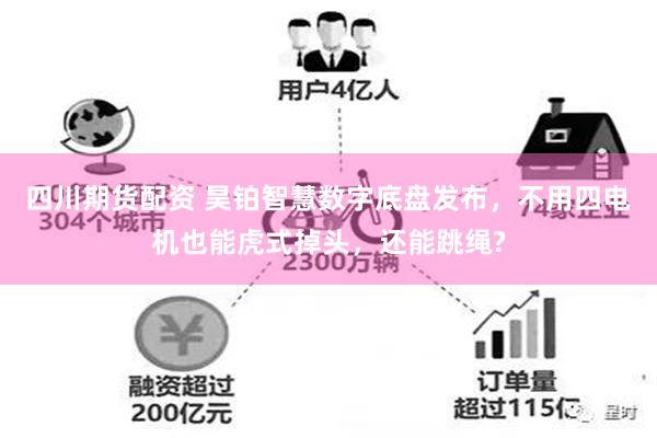 四川期货配资 昊铂智慧数字底盘发布，不用四电机也能虎式掉头，还能跳绳?