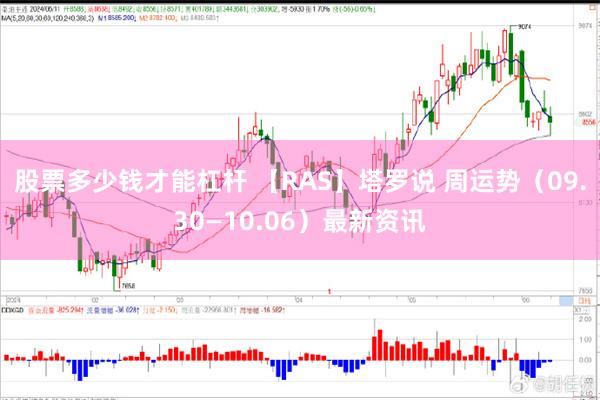 股票多少钱才能杠杆 【RAS】塔罗说 周运势（09.30—10.06）最新资讯