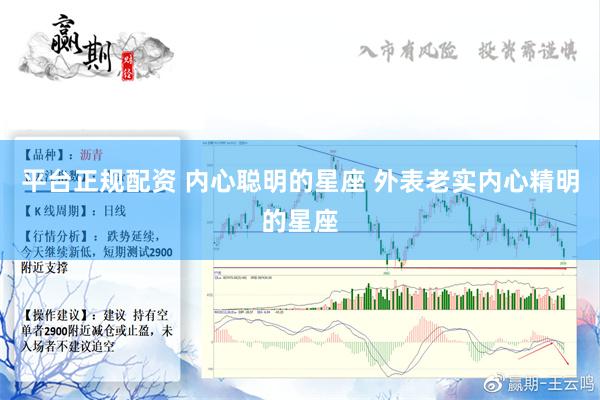 平台正规配资 内心聪明的星座 外表老实内心精明的星座