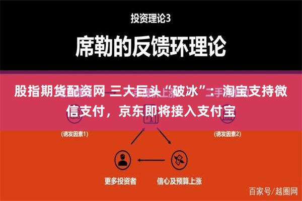 股指期货配资网 三大巨头“破冰”：淘宝支持微信支付，京东即将接入支付宝