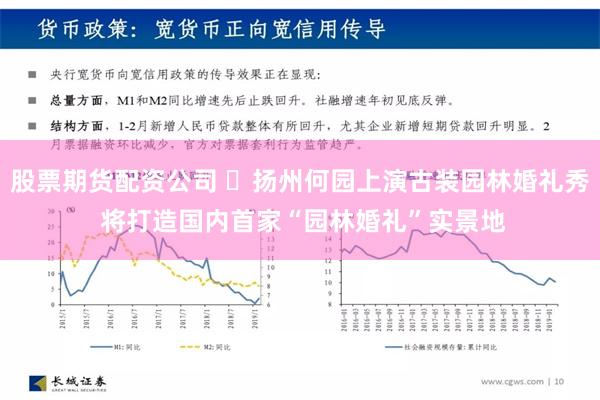 股票期货配资公司 ‌扬州何园上演古装园林婚礼秀 将打造国内首家“园林婚礼”实景地