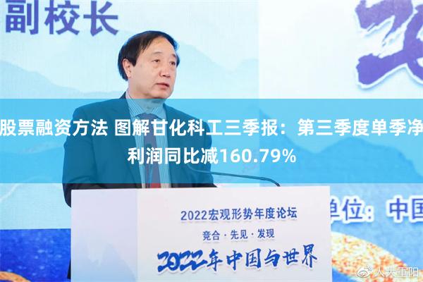 股票融资方法 图解甘化科工三季报：第三季度单季净利润同比减160.79%