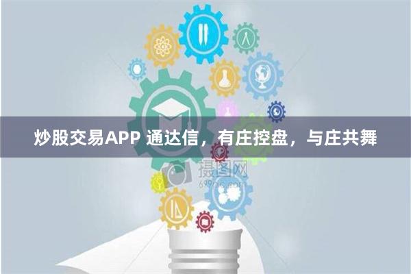 炒股交易APP 通达信，有庄控盘，与庄共舞