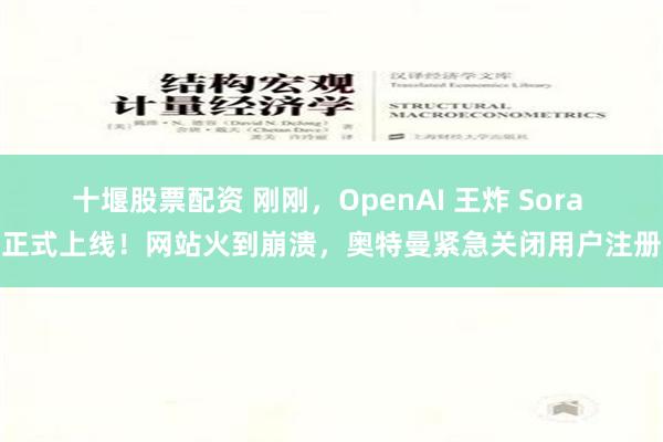 十堰股票配资 刚刚，OpenAI 王炸 Sora 正式上线！网站火到崩溃，奥特曼紧急关闭用户注册