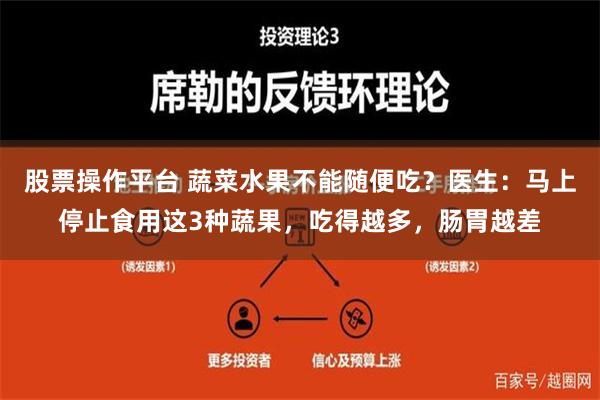 股票操作平台 蔬菜水果不能随便吃？医生：马上停止食用这3种蔬果，吃得越多，肠胃越差