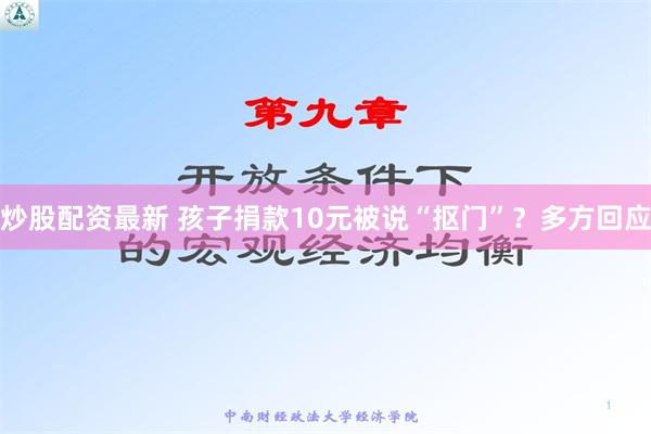 炒股配资最新 孩子捐款10元被说“抠门”？多方回应